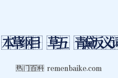 本草纲目·草五·青黛反义词是什么意思的图片